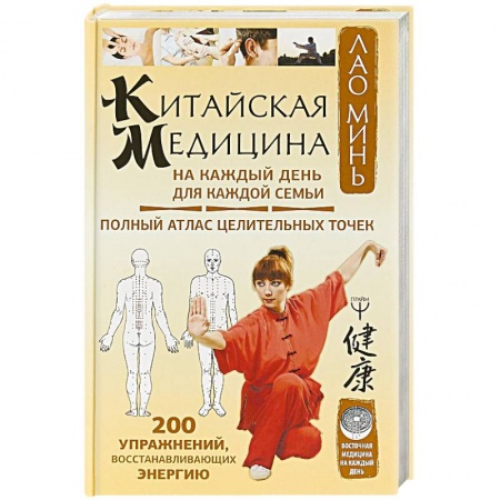 Медицинские энциклопедии и справочники, книга Китайская медицина на каждый день для каждой семьи купить по низкой цене