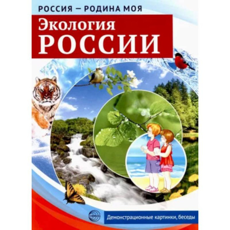 География, книга Россия - Родина моя. Экология России. 10 демонстрационных картинок купить по низкой цене