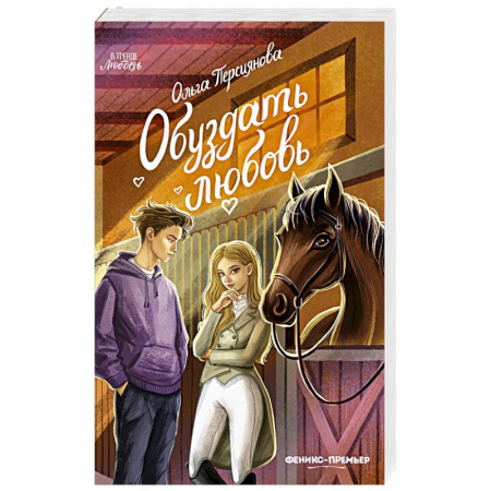 Отечественный любовный роман, книга Обуздать любовь купить по низкой цене