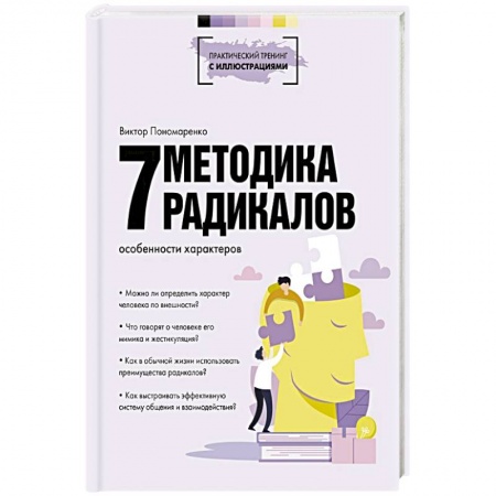 Психология личности, книга Методика 7 радикалов. Особенности характеров купить по низкой цене
