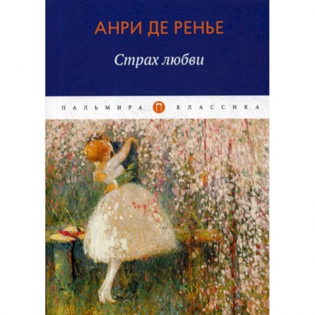 Зарубежная современная проза, книга Страх любви купить по низкой цене