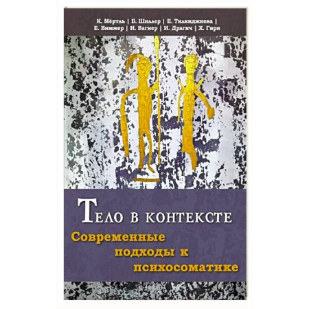 Психология, книга Тело в контексте. Современные подходы к психосоматике купить по низкой цене