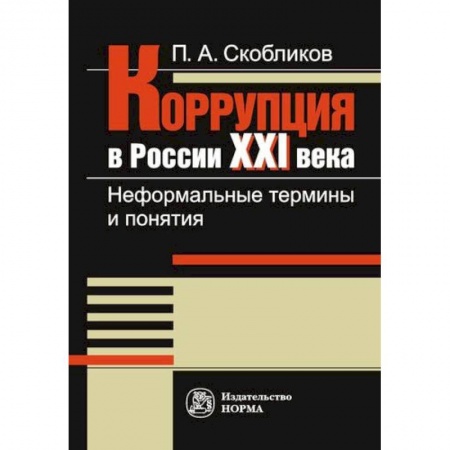 Право. Юриспруденция, книга Коррупция в России 21 века. Неформальные термины и понятия купить по низкой цене