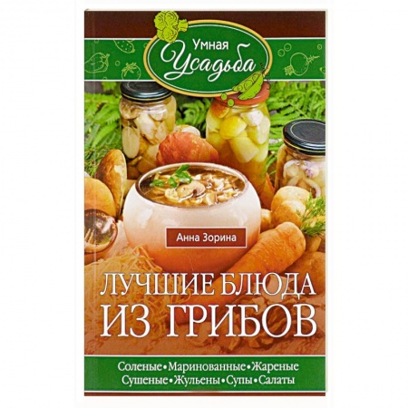 Блюда на каждый день, книга Лучшие блюда из грибов купить по низкой цене