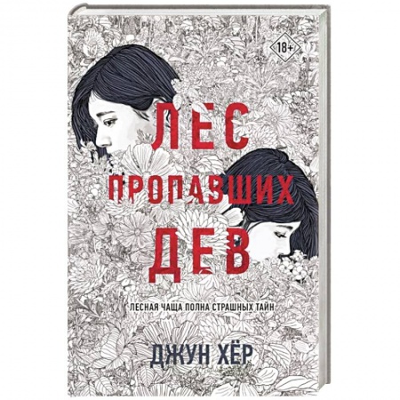 Зарубежный детектив, книга Лес пропавших дев купить по низкой цене