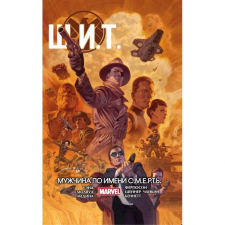 Комиксы. Манга, книга Щ.И.Т. Том 2. Мужчина по имени С.М.Е.Р.Т.Ь. купить по низкой цене