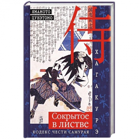 Философия, книга Хагакурэ. Сокрытое в листве. Кодекс чести Самурая купить по низкой цене