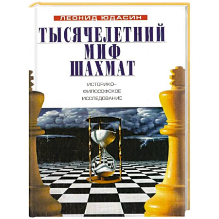Философия, книга Тысячелетний миф шахмат. Историко-философское исследование купить по низкой цене