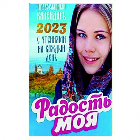 Календари, ежедневники, книга Радость моя. Православный календарь на 2023 год с чтениями на каждый день купить по низкой цене