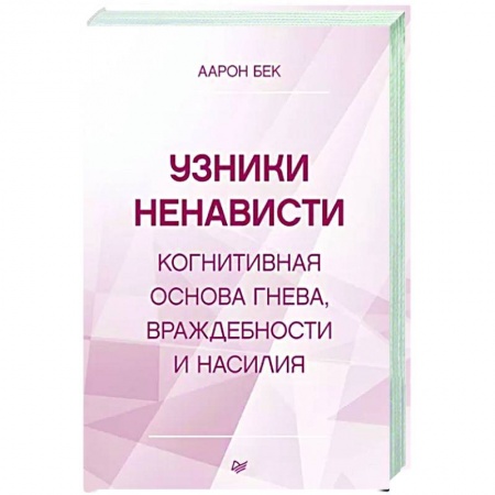 Психология, книга Узники ненависти: когнитивная основа гнева, враждебности и насилия купить по низкой цене
