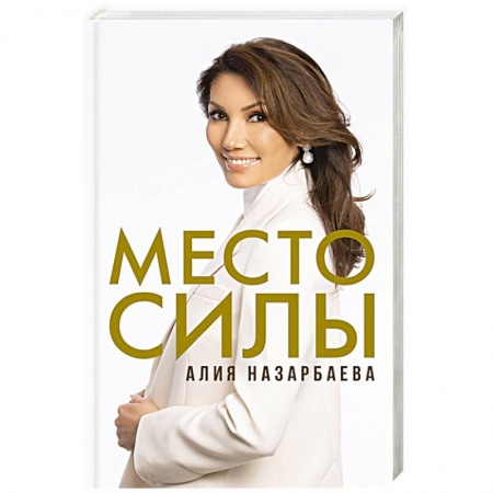 Мемуары, биографии исторических личностей, книга Место силы купить по низкой цене