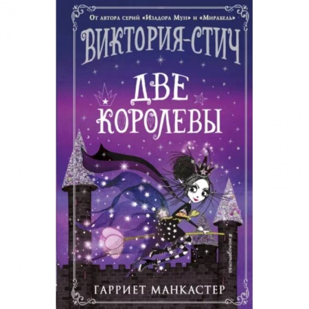 Мистика. Фантастика. Фэнтези, книга Виктория-Стич. Две королевы купить по низкой цене