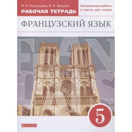 Иностранные языки, книга Французский язык. 5 класс. Второй иностранный. Рабочая тетрадь. ФГОС купить по низкой цене