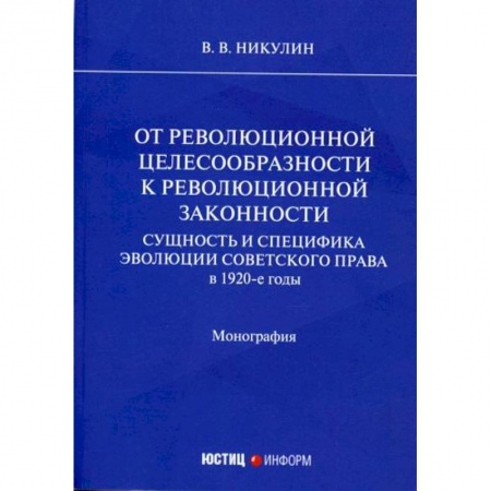 История и теория права, книга От революционной целесообразности к революционной законности. Сущность и специфика эволюции советского права в 1920-е годы купить по низкой цене
