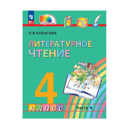 Литература, книга Литературное чтение. 4 класс. Учебное пособие. В 4-х частях. ФГОС. Часть 4 купить по низкой цене