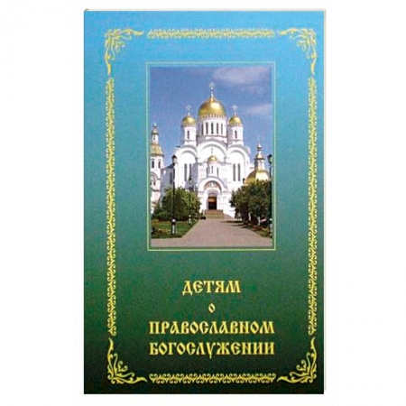 Религиозная литература для детей, книга Детям о православном богослужении купить по низкой цене