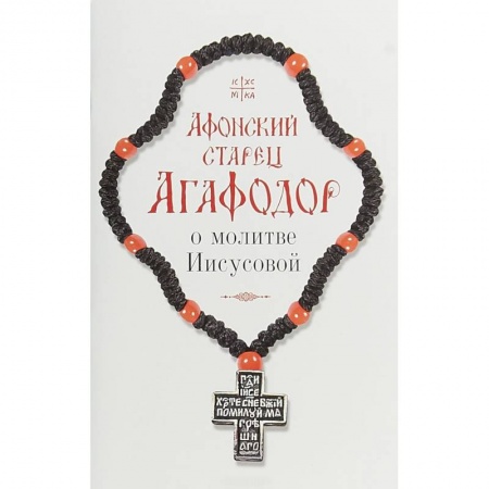 Духовная жизнь. О молитве. Монашество, книга Афонский старец Агафодор о молитве Иисусовой купить по низкой цене