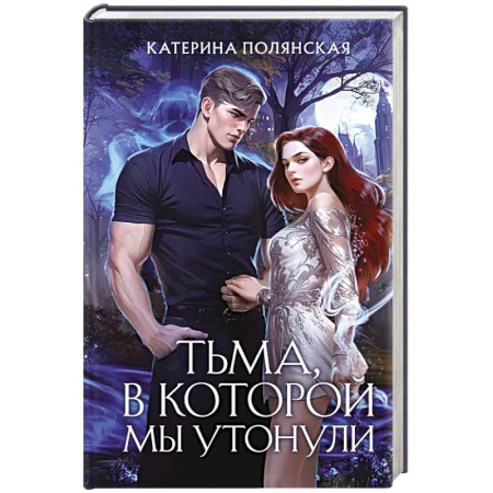 Русское фэнтези, книга Тьма, в которой мы утонули купить по низкой цене