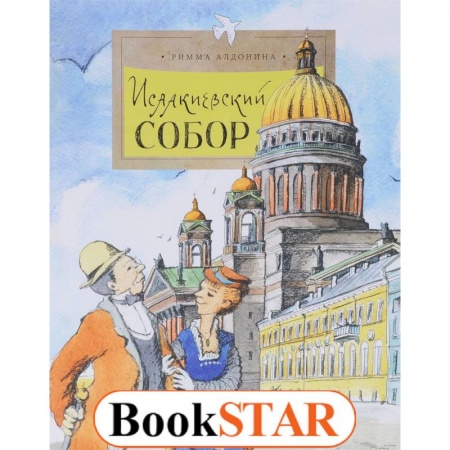 Культура и искусство, книга Исаакиевский собор купить по низкой цене