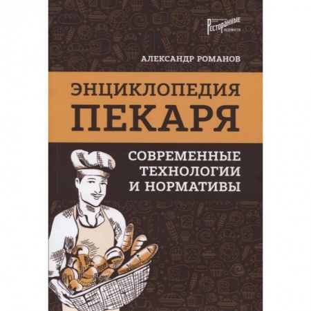 Выпечка, десерты, книга Энциклопедия пекаря: современные технологии и нормативы купить по низкой цене