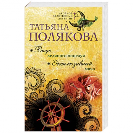 Отечественный женский детектив, книга Вкус ледяного поцелуя. Эксклюзивный мачо купить по низкой цене