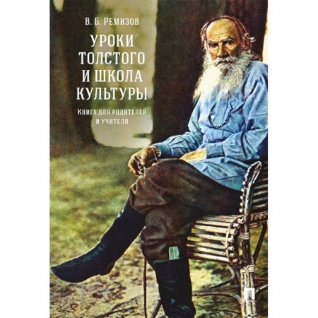 Учителям, педагогам, воспитателям, книга Уроки Толстого и школа культуры.Книга для родителей и учителя купить по низкой цене