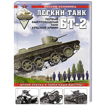 Бронетехника. Танки. Артиллерия, книга Легкий танк БТ-2. Первый быстроходный танк Красной Армии купить по низкой цене