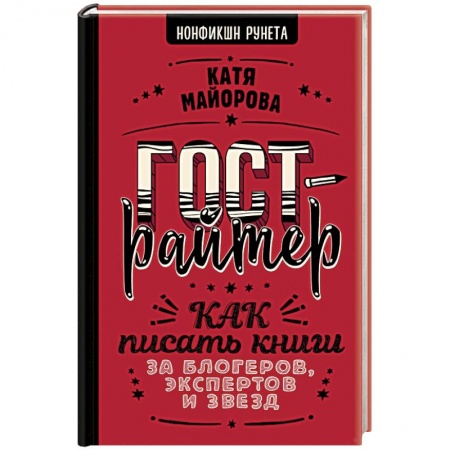 Филологические науки в целом. Частные филологии, книга Гострайтер. Как писать книги за блогеров, экспертов и звезд купить по низкой цене