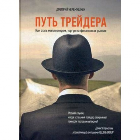Финансы. Денежное обращение, книга Путь трейдера. Как стать миллионером, торгуя на финансовых рынках купить по низкой цене