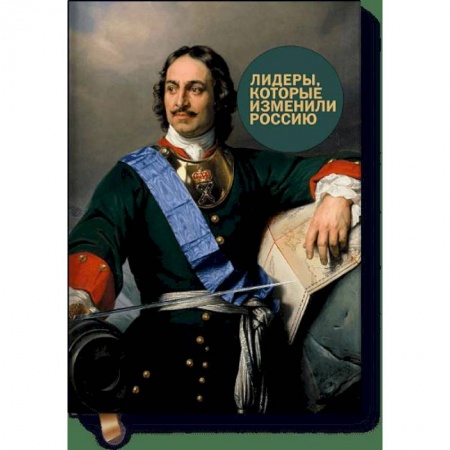 Мемуары, биографии, книга Лидеры, которые изменили Россию купить по низкой цене