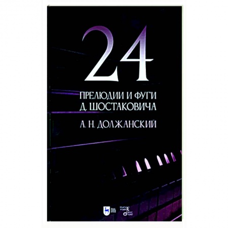 Песенники, ноты, книга 24 прелюдии и фуги Д. Шостаковича. Учебное пособие купить по низкой цене