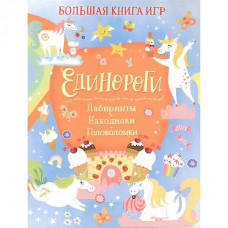 Кроссворды, головоломки, комиксы, книга Единороги. Лабиринты. Находилки. Головоломки купить по низкой цене