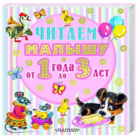 Сказки и истории для малышей, книга Читаем малышу от 1 года до 3 лет купить по низкой цене