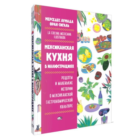 Кулинария других стран и народов, книга Мексиканская кухня в иллюстрациях купить по низкой цене