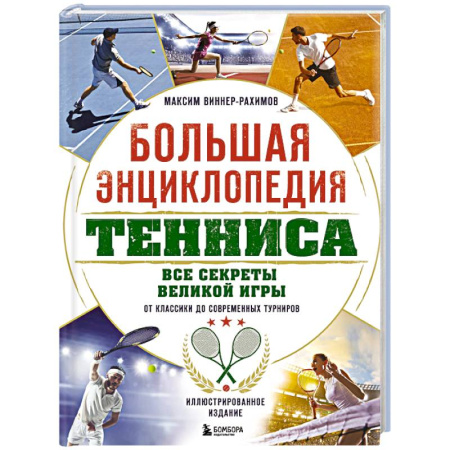 Теннис, книга Большая энциклопедия тенниса. Все секреты великой игры: от классики до современных турниров купить по низкой цене