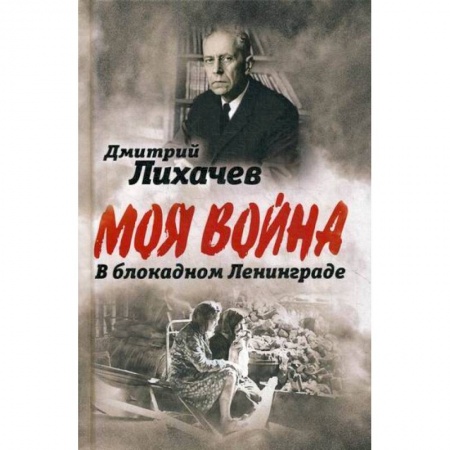 Дневники. Письма. Записки, книга В блокадном Ленинграде купить по низкой цене