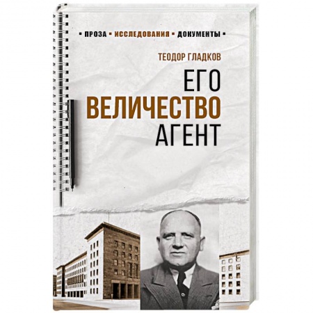 История СССР, книга Его Величество Агент купить по низкой цене