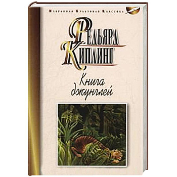 Книга джунглей.Вторая книга джунглей.Рассказы