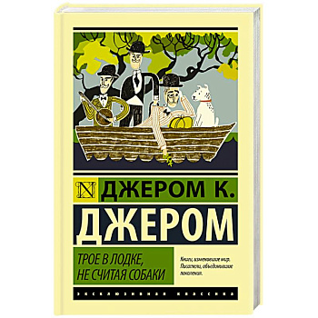 Трое в лодке, не считая собаки Трое в лодке, не считая собаки
