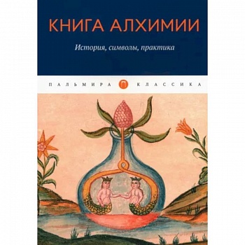 Книга алхимии. История, символы, практика