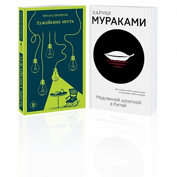 Набор учитель и его ученик: Мураками 'Медленной шлюпкой в Китай' и Бротиган 'Лужайкина месть'. Комплект Из 2-х книг