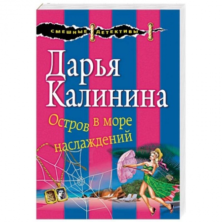 Комедийный, иронический детектив, книга Остров в море наслаждений купить по низкой цене