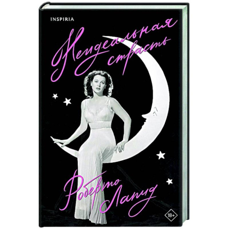 Мемуары, биографии деятелей культуры, искусства, книга Неидеальная страсть купить по низкой цене