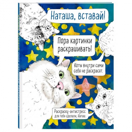 Раскраски, книга Наташа, вставай! Пора картинки раскрашивать! Раскраска-антистресс купить по низкой цене