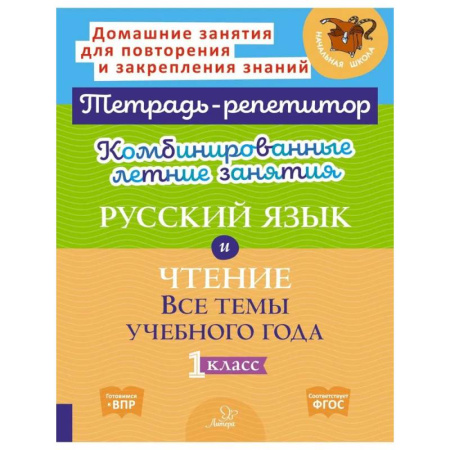 Русский язык. Учебные пособия, книга Комбинированные летние занятия: Русский язык и чтение. Все темы учебного года. 1 класс (Тетрадь-репетитор) купить по низкой цене