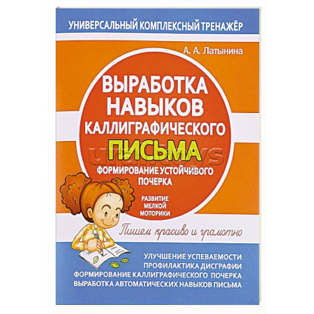 Письмо, мелкая моторика, книга Выработка навыков каллиграфического письма купить по низкой цене