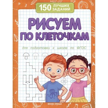 Рисование, книга Рисуем по клеточкам для подготовки к школе по ФГОС купить по низкой цене