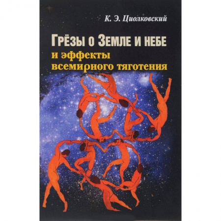 Классическая русская фантастика, книга Грезы о земле и небе и эффекты всемирного тяготения купить по низкой цене