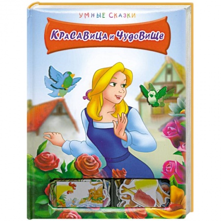 Книги, книга Красавица и Чудовище купить по низкой цене