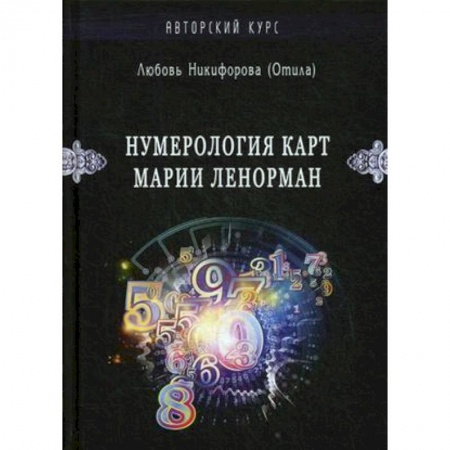 Хиромантия, нумерология, книга Нумерология карт Марии Ленорман. Авторский курс купить по низкой цене